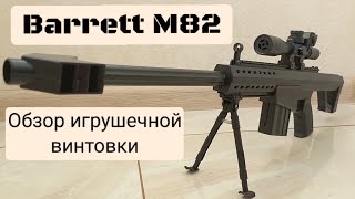 Снайперская игрушечная винтовка Barrett. С прицелом, сошками и лазером. Обзор детской винтовки