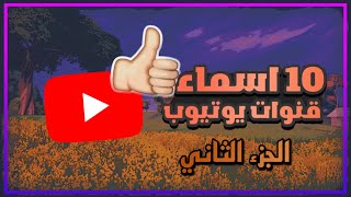 10اسماء قنوات يوتيوب🔥🔥 مافي احد استخدمها😱😱[لايفوتك]🔥(الجزء الثاني)