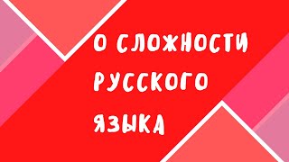 О сложности русского языка | Почему иностранцам он трудно дается?