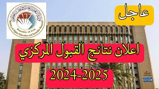 اعلان نتائج القبول المركزي يوم غد الأحد للعام الدراسي 2024-2025 👌😍