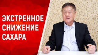 Должен знать каждый диабетик. 5 правил снижения сахара