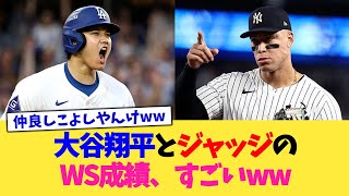 大谷翔平とアーロン・ジャッジのWS成績、すごいwww【なんJ プロ野球反応集】【2chスレ】【5chスレ】