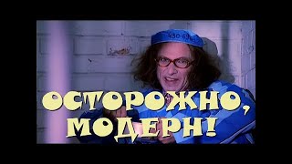 "Осторожно, Модерн! 2" 34 серия: "Очкарито в тюрьме" (классика)