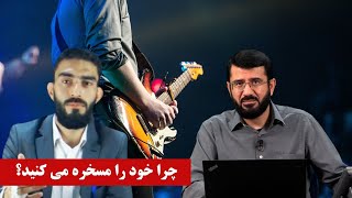 چرا خود را مسخره می کنید؟ Чаро худатро хор мекунӣ