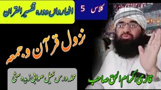 Qari ikram ulhaq sahibنزول القران وجمعہ