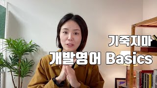 쉽다!개발 영어 #영어회화 #미국회사