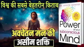 The Power of Your Subconscious Mind Audiobook | आपके अवचेतन मन की शक्ति | Sapne Sach Hote Hai |