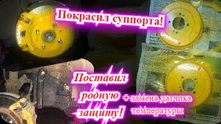 Покраска суппортов! Оригинальная защита двигателя! Датчик температуры масла!