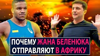 Почему Жана Беленюка отправляют в Африку? - НеДобрый Вечер