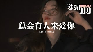 Felicia 蔡菲凡 - 总会有人来爱你『最炙热的心不应该困在爱里，最动人的话不应该散在风里。』【動態歌詞Lyrics】2024 熱門歌曲 | 2024 新歌推送 | 抖音十大熱門歌曲