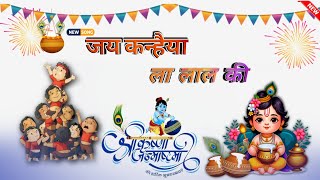 जय कन्हैया ला लाल की Jai Kanhaiya Laal Ki |  Shree Krishna Janmashtmi Special Song | Devotional Song