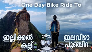 ഇല്ലിക്കല്‍ക്കല്ല്  I ഇലവിഴാപൂഞ്ചിറ One day bike Trip