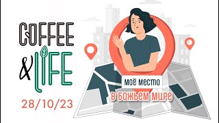 28.10.2023 Coffee & Life, в Ц.Ковчег, г. Бельцы, Молдова.