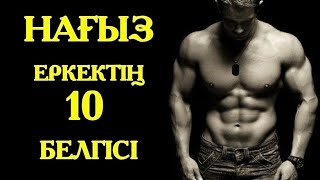 НАҒЫЗ ЕР АЗАМАТТЫҢ БОЙЫНАН КӨРІНЕТІН 10 БЕЛГІ / ерге құрмет