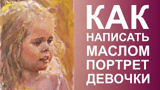 Живопись маслом, как написать портрет девочки, мастер-класс