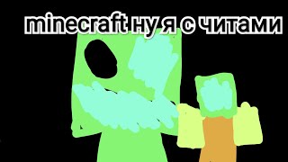 minecraft но у меня читы без бана 😡