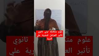 علوم متكاملة اول ثانوي 💪ادخلوا اسمعوا الفيديو😊https://youtu.be/E8FO0ZbxJxw?si=3sWTSZ_KfLALX5e6