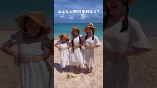 この夏旅行した！？or行く予定！？ #Shorts