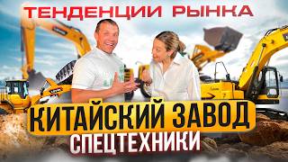 КИТАЙСКАЯ СПЕЦТЕХНИКА ЗАХВАТИТ РЫНОК?! Показали китайский завод изнутри! Какую технику купить в 2024