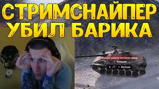 СТРИМСНАЙПЕР ПРОЯВИЛ СКИЛ И УБИЛ БАРИКА! РАЗРАБЫ ОТКЛЮЧИЛИ ПОДКРУТКУ И СКИЛ!