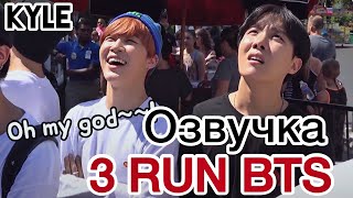 [Озвучка by Kyle] RUN BTS - 3 Эпизод “Парк Аттракционов” 18.08.2015г