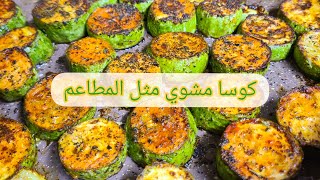 لمساتي بالأكل حتى الكوسا المشويه طلعت خيال راح تعشقوا الكوسا المشويه بعد هالفيديو