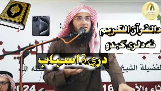 د القرآن الكريم نه د لرې کېدو درې 3 اسباب