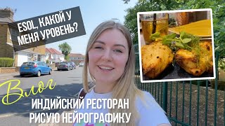 ВЛОГ: Жизнь в Англии, индийский ресторан, ESOL, покупки