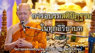 30.10.67 | การอบรมสติปัฏฐานในทุกอิริยาบท… ตอน 2 | เจ้าคุณอาจารย์อารยวังโส