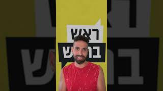 אייל יוסף (ראש בראש) | דברים שלא ידעתי