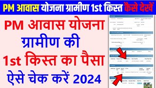 PM आवास योजना ग्रामीण की 1st किस्त का पैसा कैसे चेक करें | PM aawas Yojana ka Paisa kaise dekhe 2024