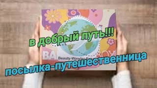 Посылка📦- путешественница наконец уехала от меня 🤗В добрый путь!!!🪅🎊🎉