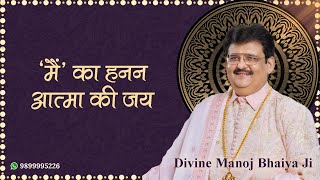 'मैं' का हनन, आत्मा की जय  DIVINE MANOJ BHAIYA JI'S SATSANG 29TH OCTOBER 2024 TUESDAY