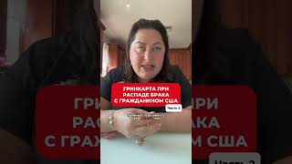 Гринкарта при распаде брака с гражданином США. Часть 2