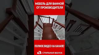 Мебель для ванной на заказ #shorts #мебель #мебельназаказ #мебельдляванной