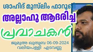 അല്ലാഹു ആദരിച്ച പ്രവാചകൻ. ഷാഹിദ് മുസ്‌ലിം ഫാറൂഖി 06-09-2024 Shahid Muslim. Jumua Khutba Malayalam