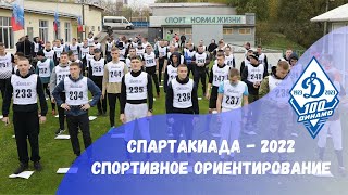 Спартакиада - 2022 / Cпортивное ориентирование