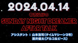 【アフタートーク】有吉弘行のSUNDAY NIGHT DREAMER 2024年04月14日【やっぱり嫁は出たがり】サンドリ