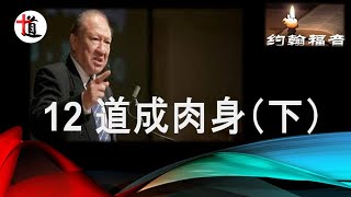 约翰福音讲解12＃道成肉身（下）＃基督的降卑＃基督的降生＃基督的舍己