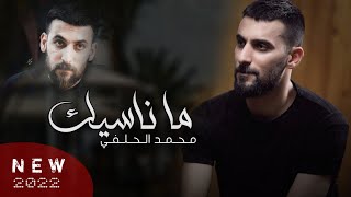 ما ناسيك - محمد الحلفي (حصرياً) || Official Video