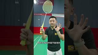 手指發力時，握拍的技巧 Tips for holding the racket when your fingers are exerting force