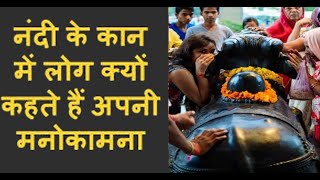 नंदी के कानों में मनोकामना कहने का क्या है राज? | Dev | Dharama Numerology