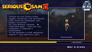 Serious Sam 2. Уровень "Шаг в огонь" - Максимальная сложность ( Сэм ) + кооператив #40