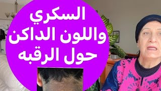 السكري واللون الداكن على الرقبة