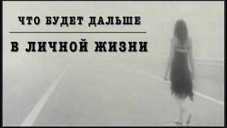 ЧТО БУДЕТ ДАЛЬШЕ В МОЕЙ ЛИЧНОЙ ЖИЗНИ? ❤️‍🔥 |расклад таро|