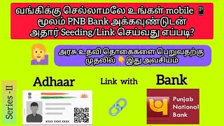 வங்கிக்கு செல்லாமலே உங்கள் mobileமூலம் PNB Bank A/Cடுடன் Aadhar Seeding/Link செய்வது எப்படி? Series2