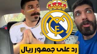 رد بلال حداد على جمهور ريال مدريد رحمنا لو برشلونة خسراني ماكنت عملت هيك 3 ريل تبليع ريال مدريد 😂