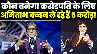 कौन बनेगा करोड़पति के एक एपिसोड के लिए 5 करोड़ की मोटी फ़ीस लेते हैं Amitabh Bachchan!