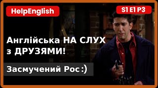 Англійська з "ДРУЗЯМИ"! Засмучений Рос 🥴. Епізод 1, Частина 3.