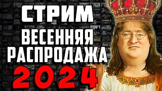 СТРИМ! - ВЕСЕННЯЯ РАСПРОДАЖА Steam 2024